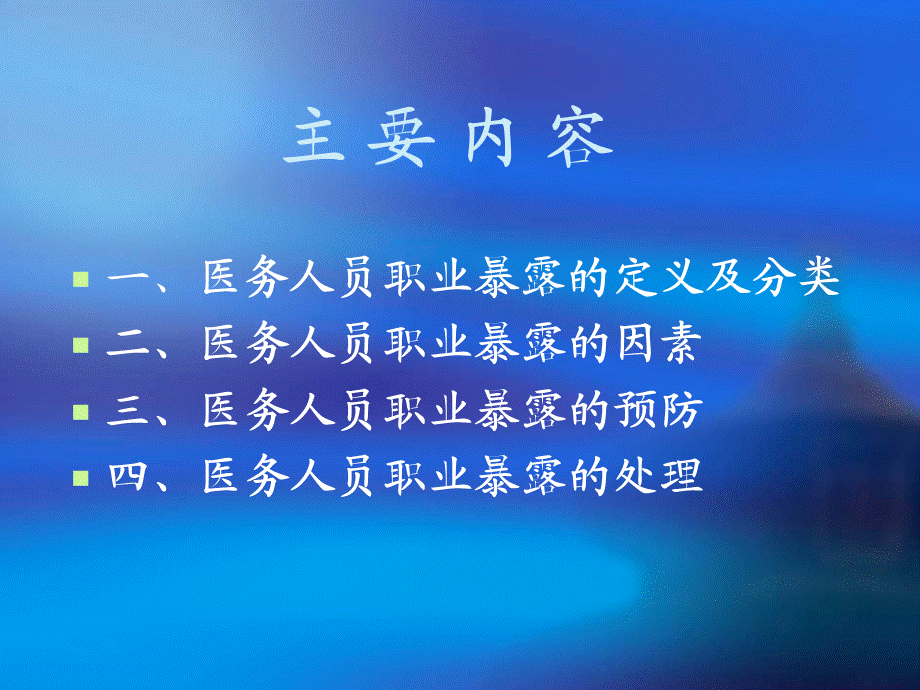 医务人员职业暴露的预防及处理(PPT).ppt_第2页