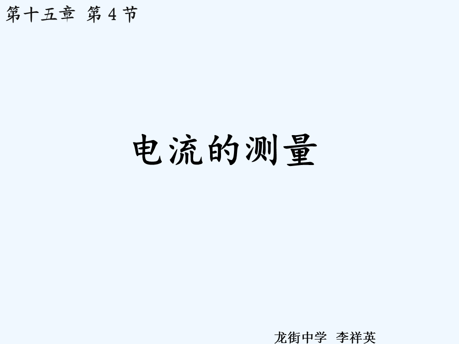 电流的测量.ppt_第1页