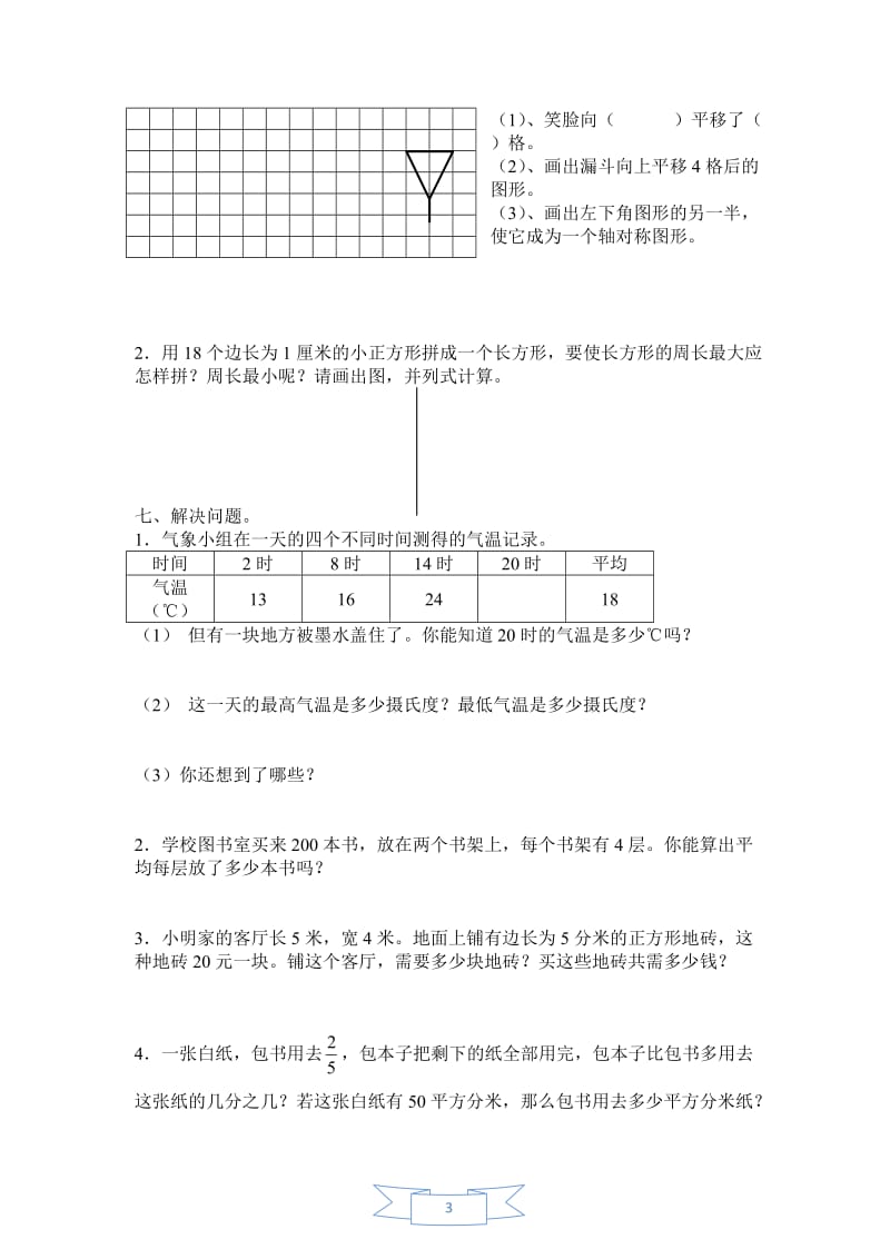 年人教版小学数学三年级下册期末试卷六套大汇编二.docx_第3页