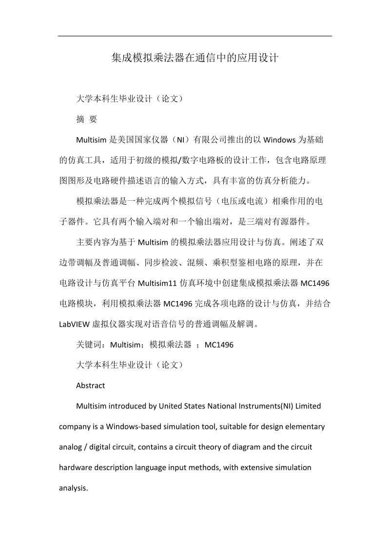 集成模拟乘法器在通信中的应用设计.doc_第1页