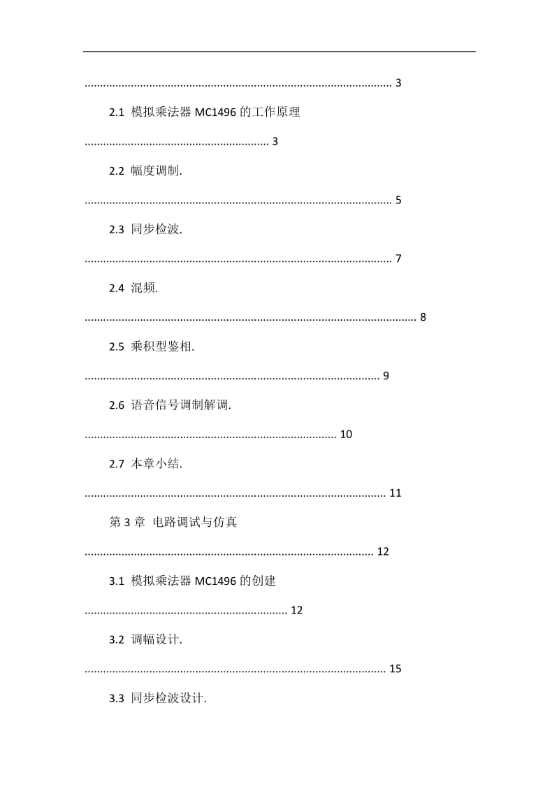 集成模拟乘法器在通信中的应用设计.doc_第3页