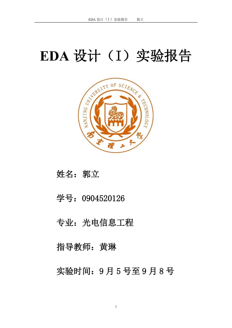 南理工eda实验报告 多功能数字时钟设计.doc_第1页