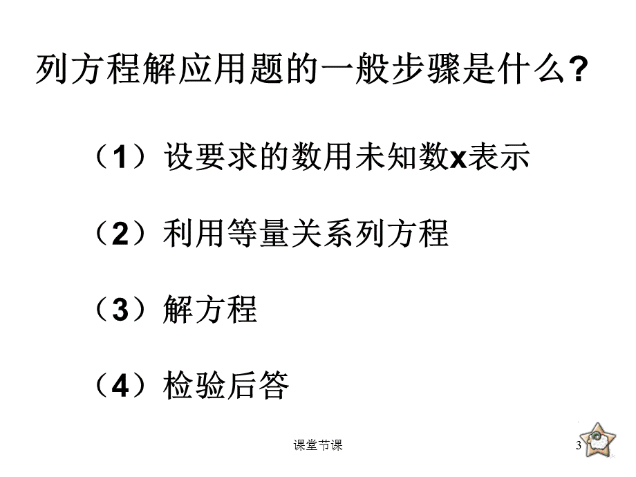 《列方程解应用题复习》课件[课堂优讲].ppt_第3页