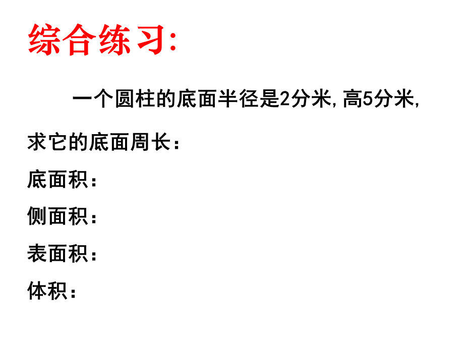 圆柱的体积练习课.ppt_第3页