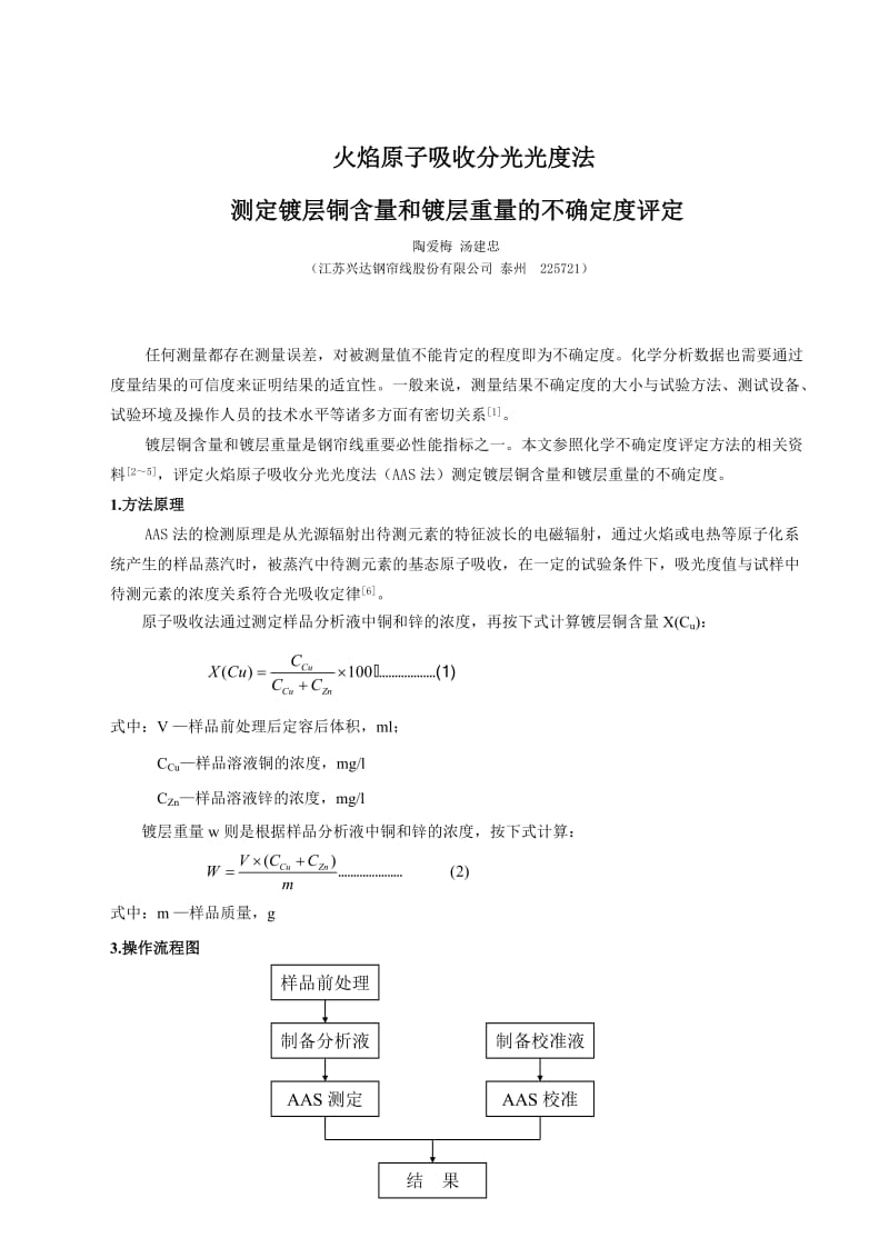 -原子吸收法测定镀层铜含量和镀层重量不确定度评定.doc_第1页