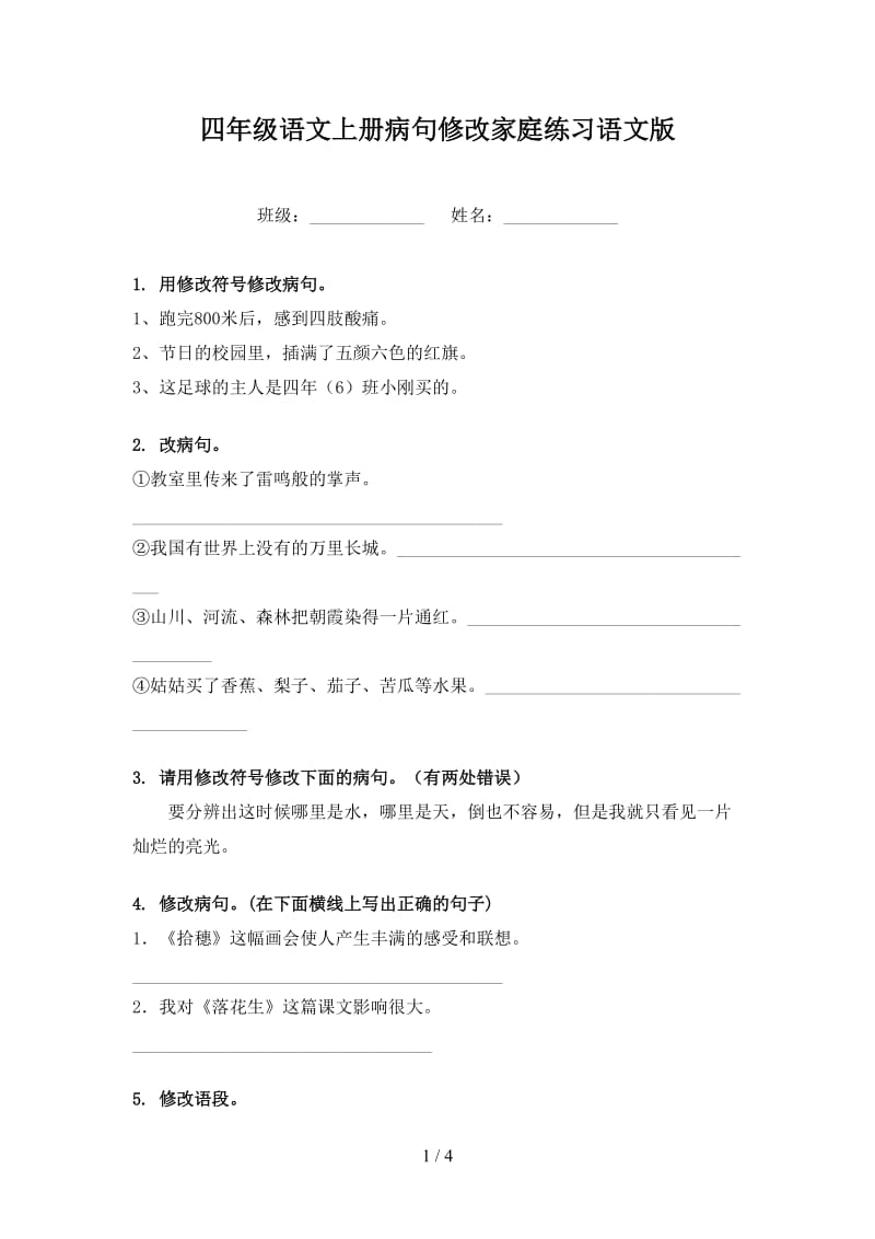 四年级语文上册病句修改家庭练习语文版.doc_第1页