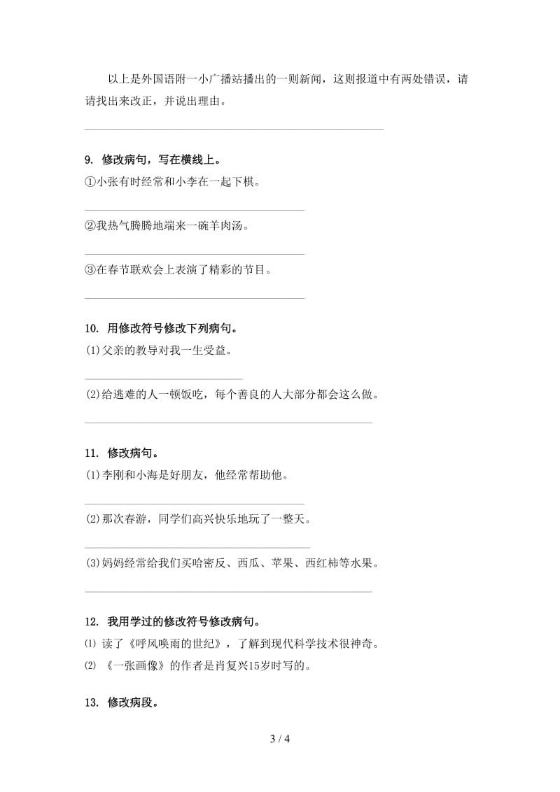 四年级语文上册病句修改家庭练习语文版.doc_第3页