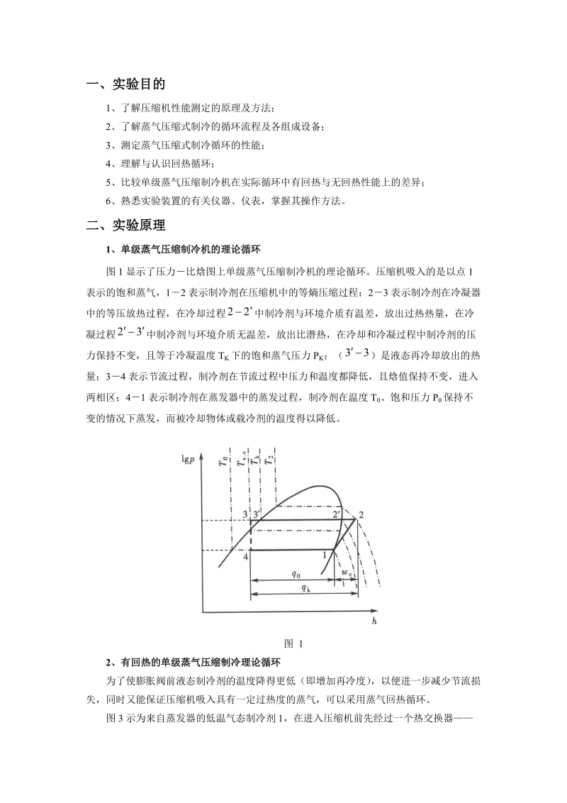 华北电力大学制冷压缩机性能试验台.doc_第2页