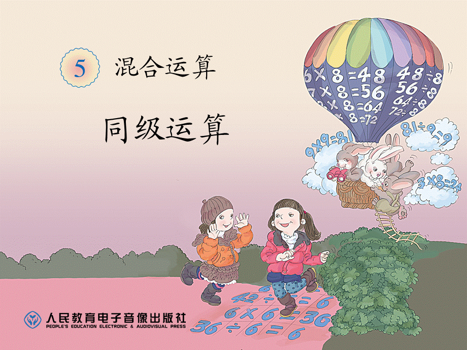 同级运算.ppt_第1页