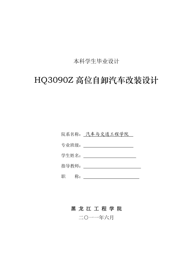 HQZ高位自卸汽车改装设计.doc_第1页