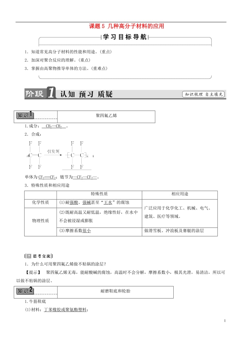 2018版高中化学 主题4 认识生活中的材料 课题5 几种高分子材料的应用教师用书 鲁科版选修1.doc_第1页