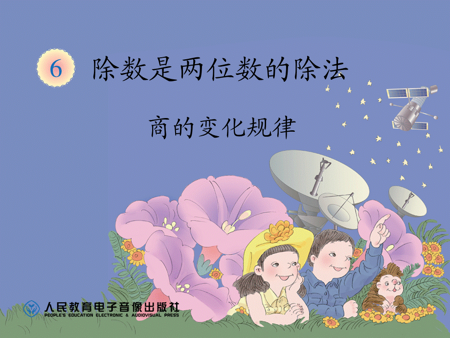 商的变化规律 (5).ppt_第1页