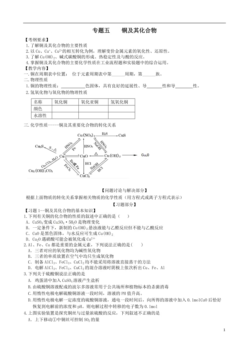 专题五-铜及其化合物.doc_第1页