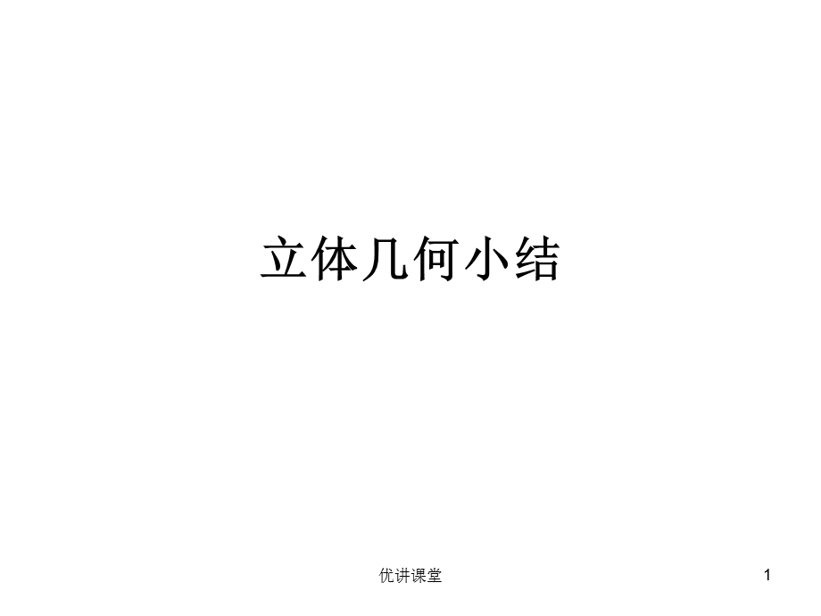 立体几何复习课件(精品)[沐风教学].pptx_第1页