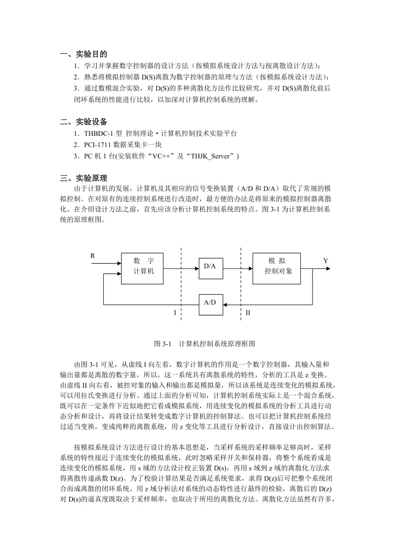 计算机控制实验报告-离散化方法研究.doc_第2页