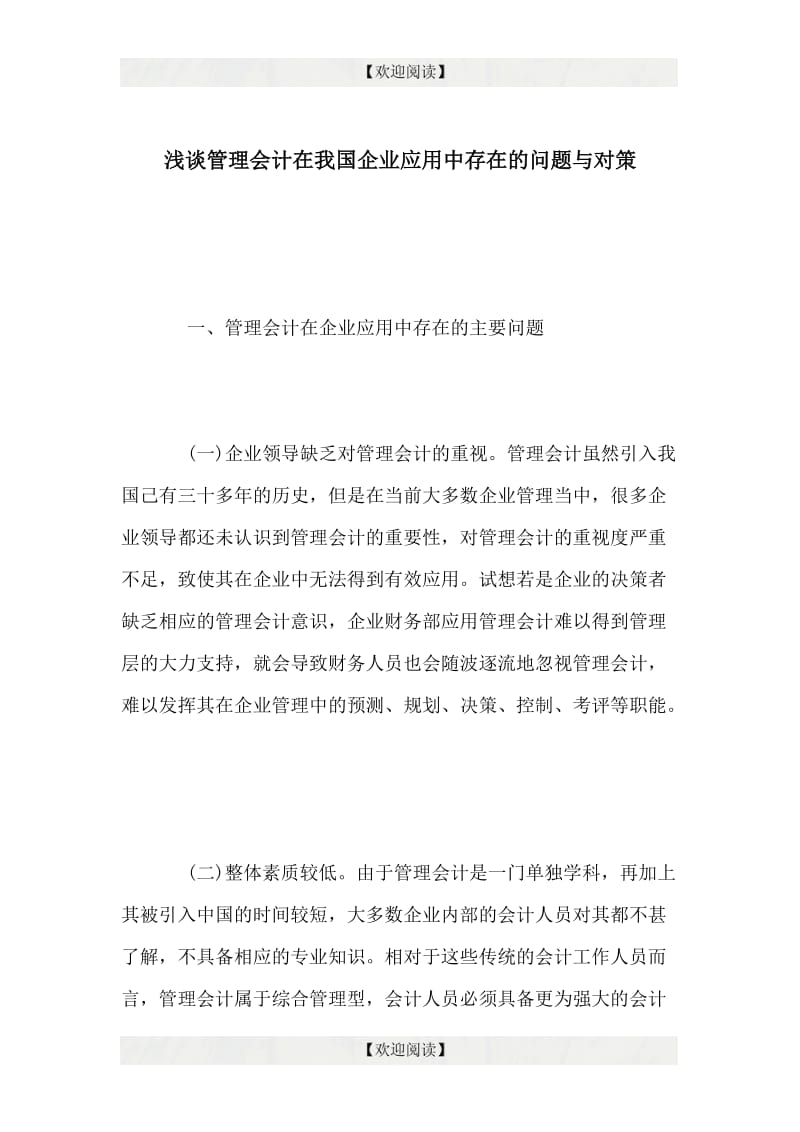 浅谈管理会计在我国企业应用中存在的问题与对策.doc_第1页