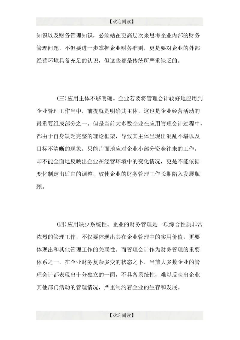 浅谈管理会计在我国企业应用中存在的问题与对策.doc_第2页