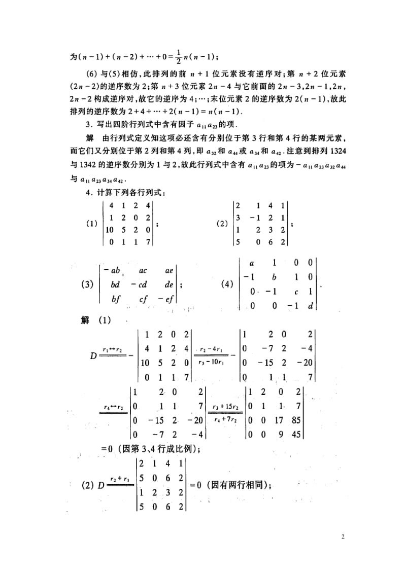工程数学线性代数课后答案详细答案.doc_第2页