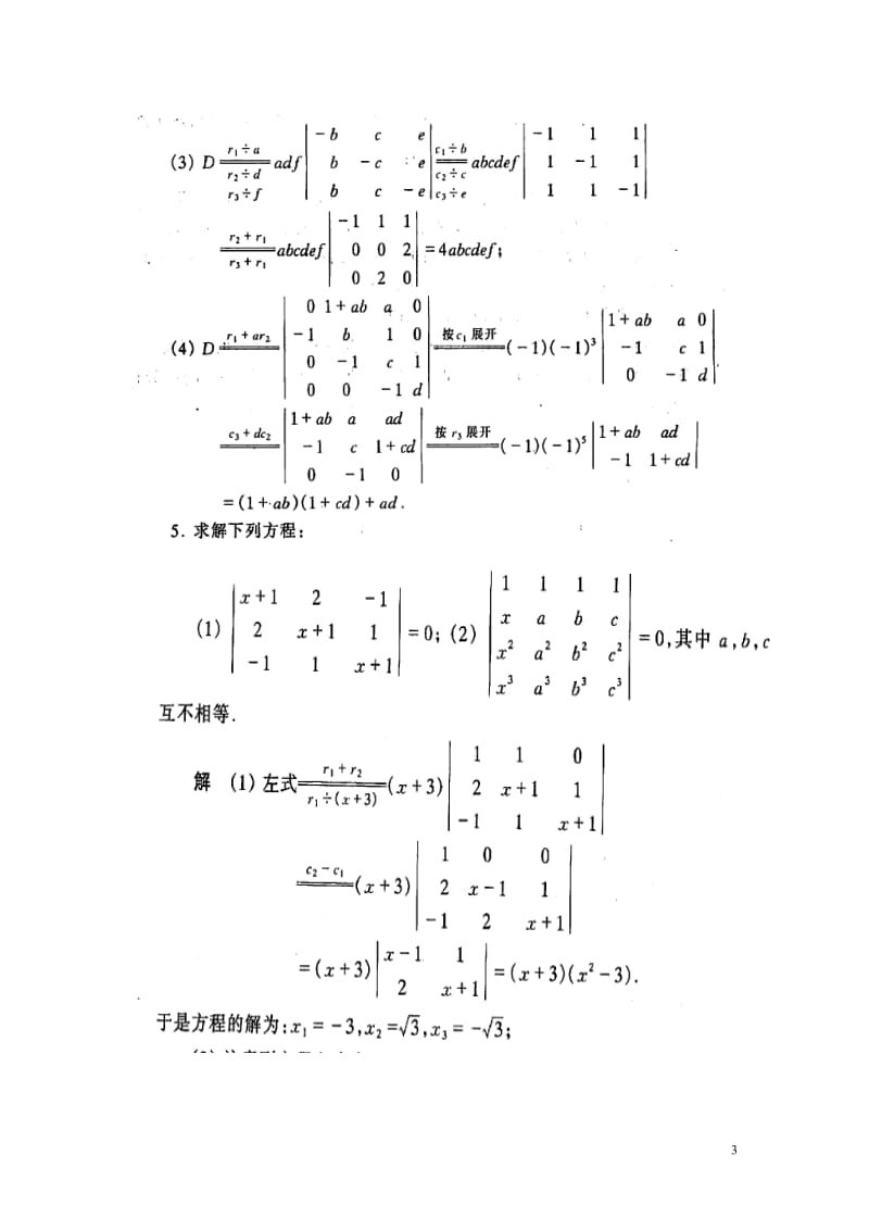 工程数学线性代数课后答案详细答案.doc_第3页
