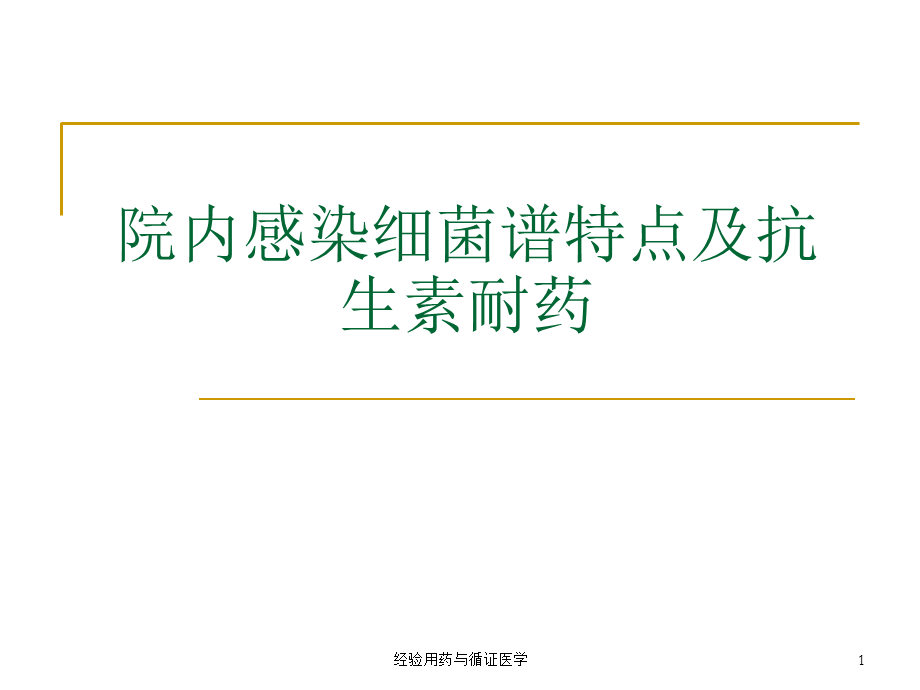 经验用药与循证医学课件.ppt_第1页