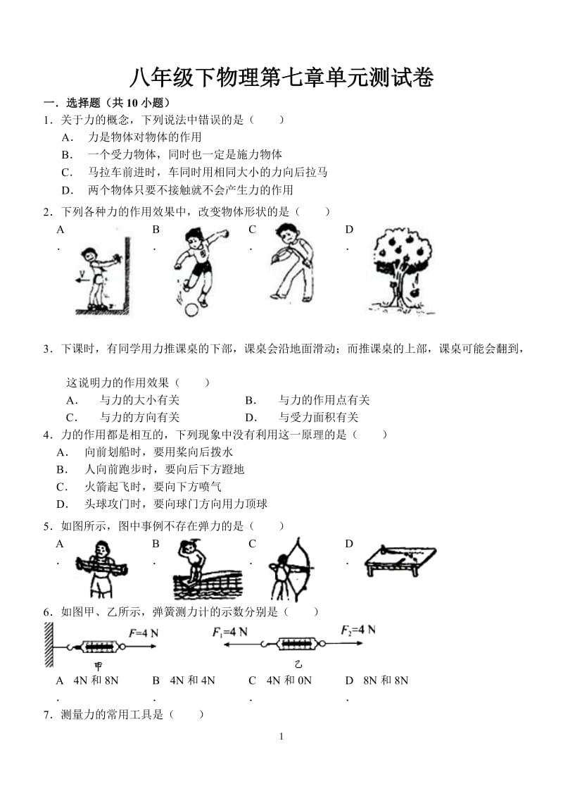 第七章力单元测试卷.doc_第1页