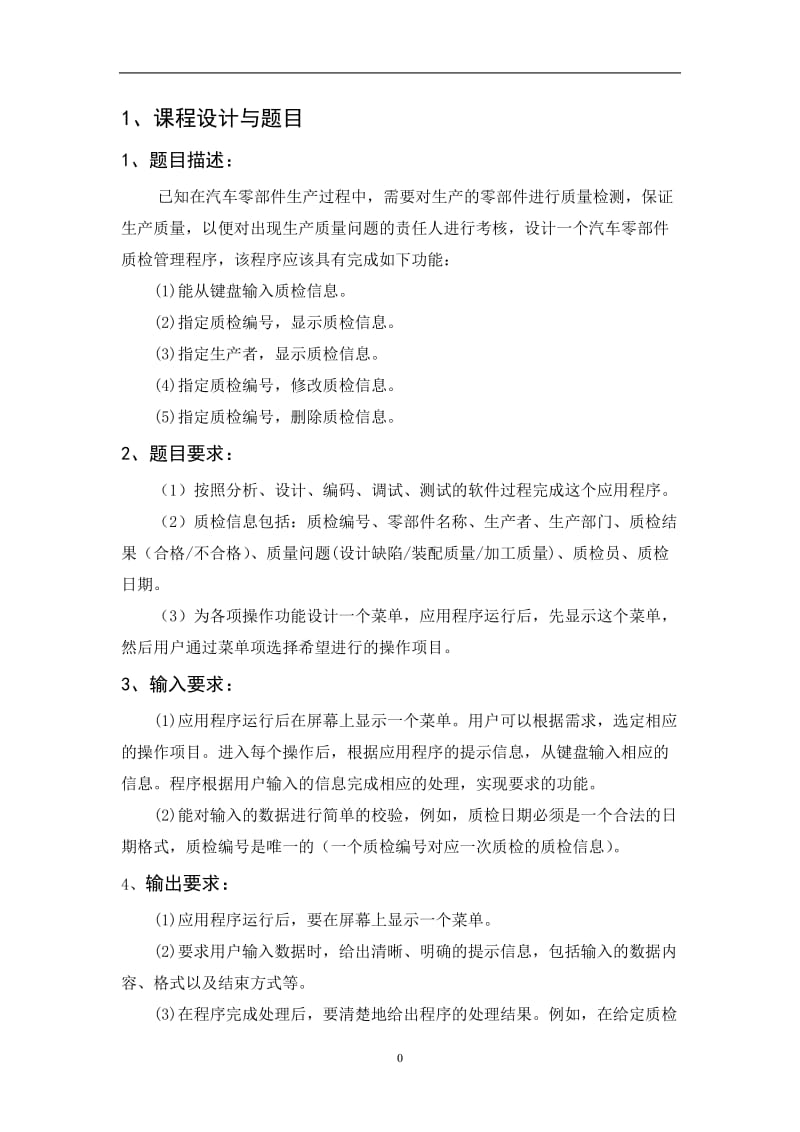 汽车零部件质检管理程序设计课程论文.doc_第2页