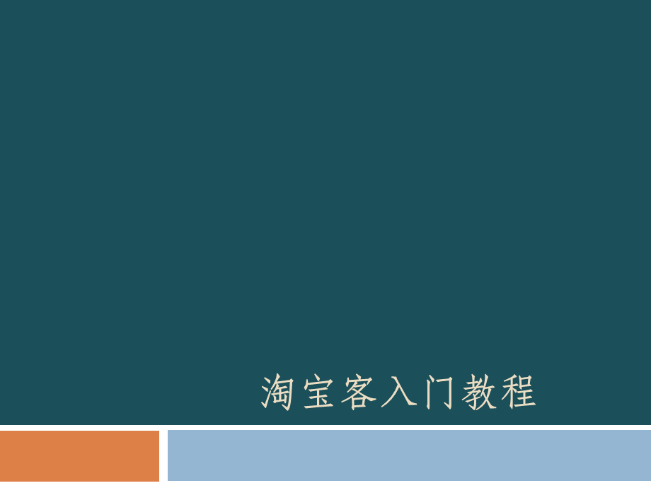 2019淘宝客入门教程傻瓜版手把手图文并茂讲解ppt课件.ppt_第1页