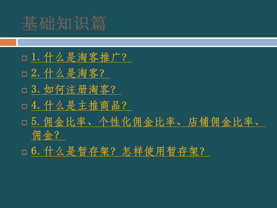 2019淘宝客入门教程傻瓜版手把手图文并茂讲解ppt课件.ppt_第3页