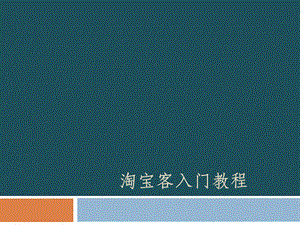 2019淘宝客入门教程傻瓜版手把手图文并茂讲解ppt课件.ppt