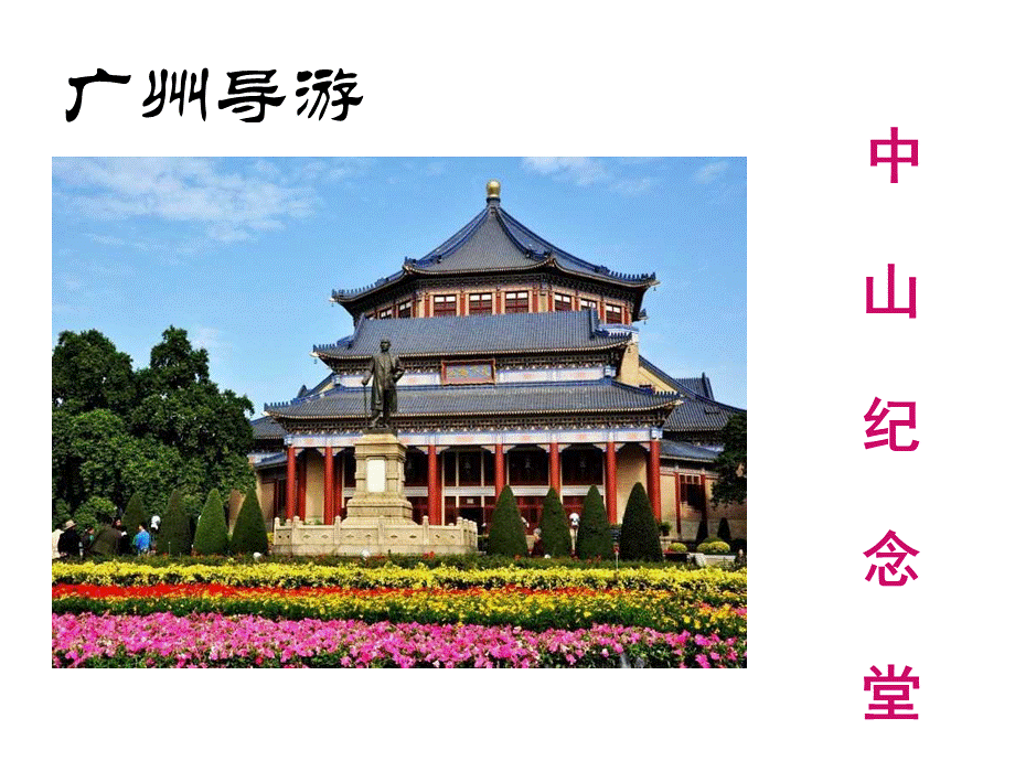 广州导游-中山纪念堂.ppt_第1页