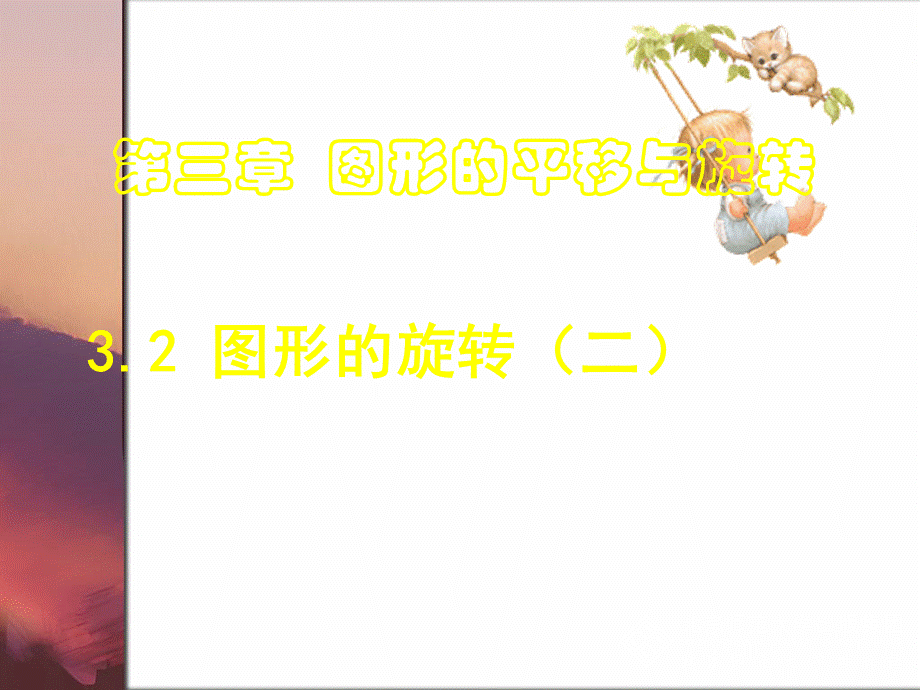 图形的旋转（2）.ppt_第1页