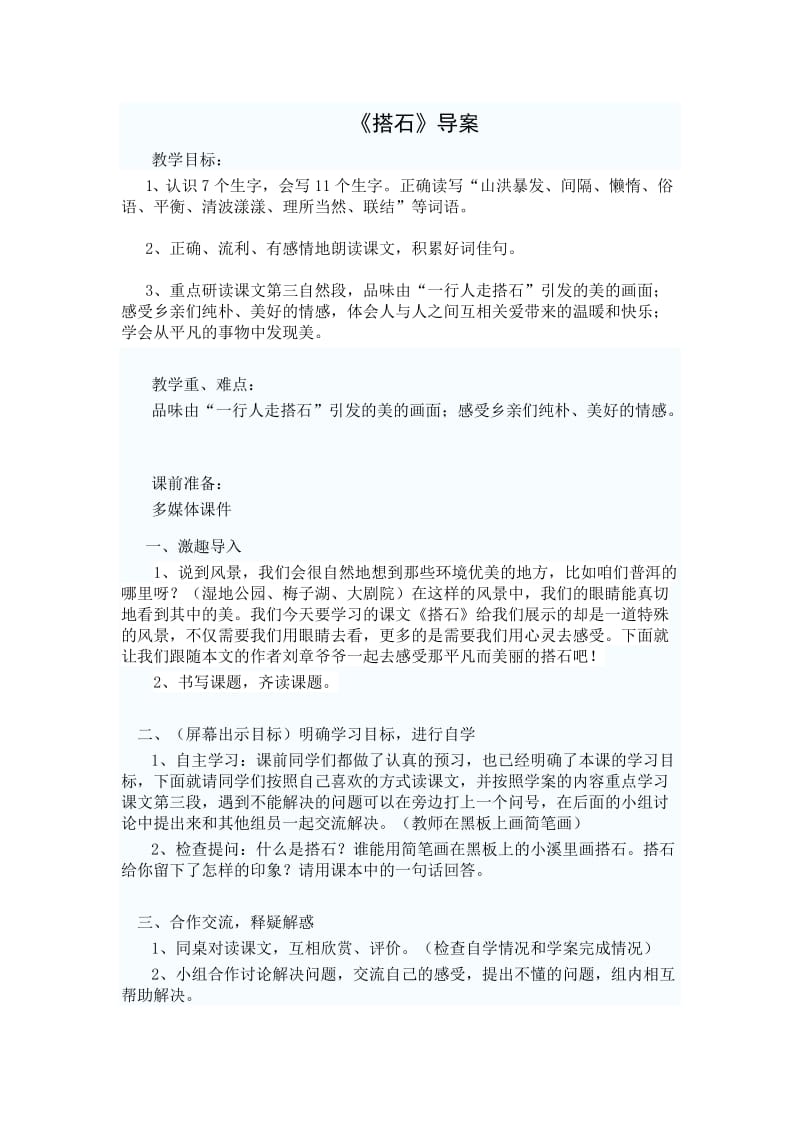 语文人教版四年级上册《搭石》教案 (2).docx_第1页