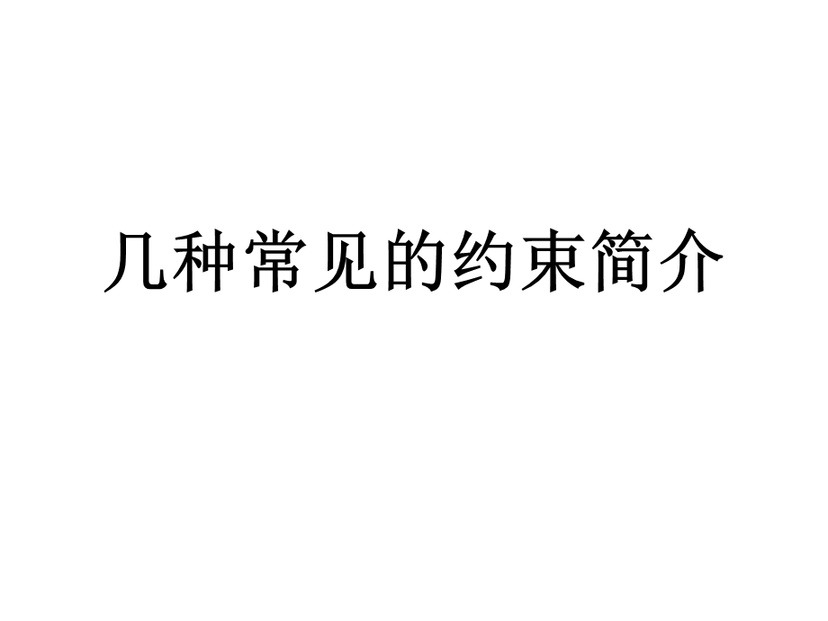 几种常见的约束.ppt_第1页