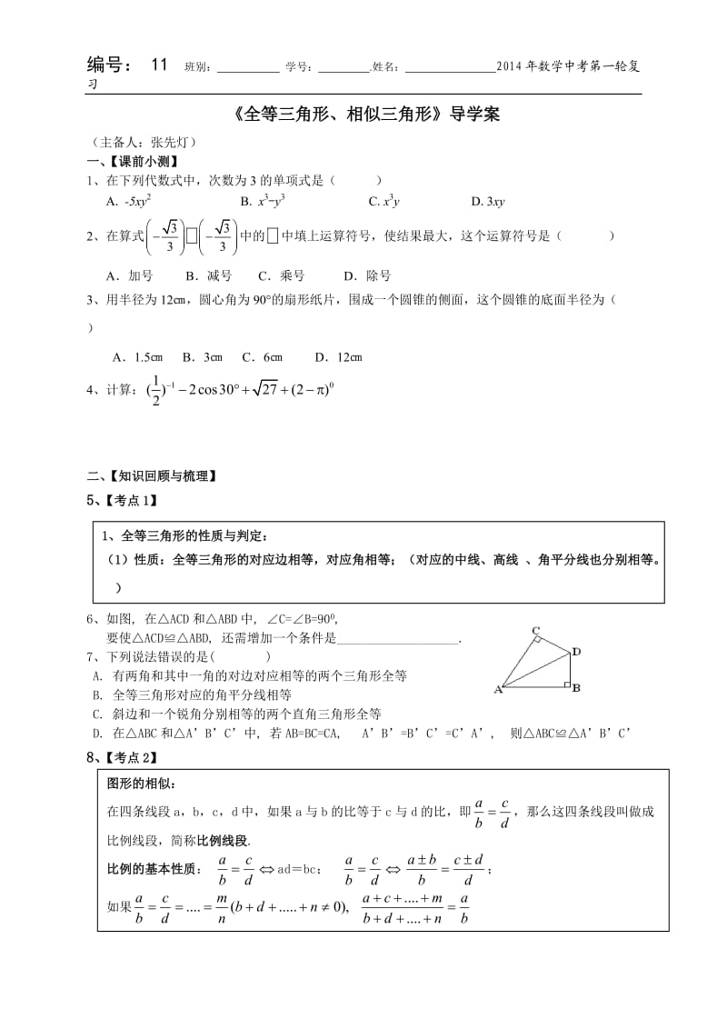 编号11《全等三角形、相似三角形》导学案[1].doc_第1页