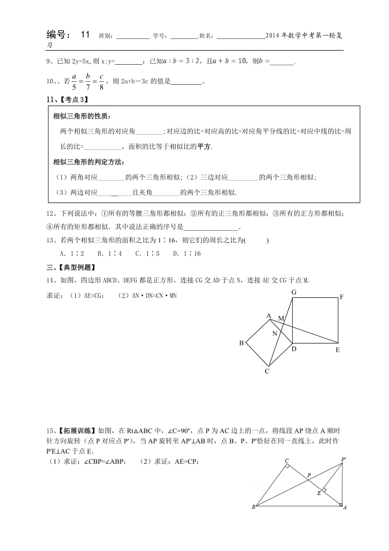 编号11《全等三角形、相似三角形》导学案[1].doc_第2页