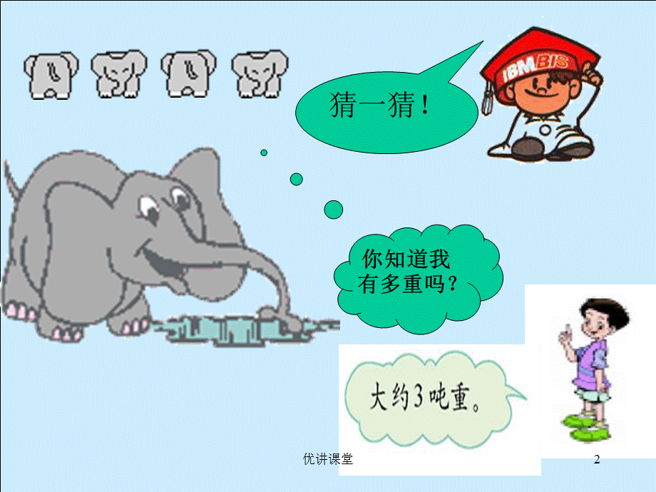 1吨有多重[沐风教学].ppt_第2页