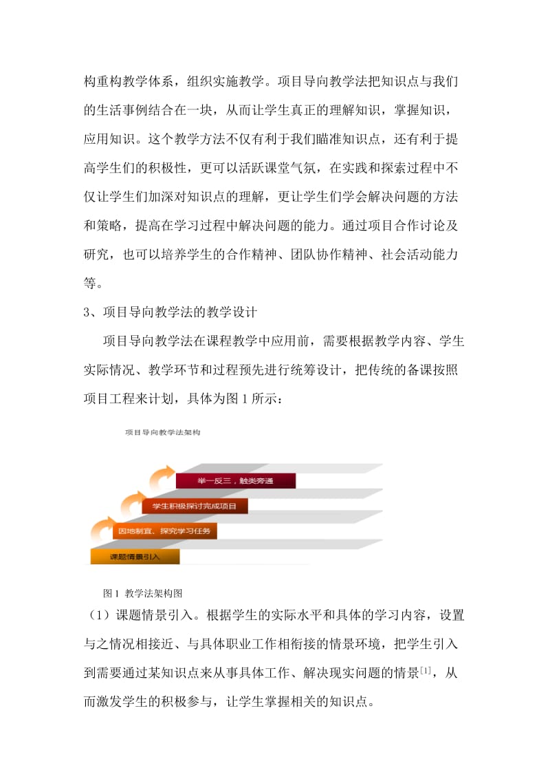项目导向教学法在高职《AutoCAD》课程中的应用.doc_第3页