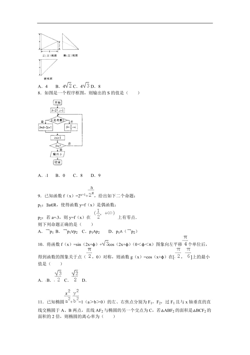 2016年河北省承德市联校高三（上）期末数学试卷（文科）（解析版）.doc_第2页