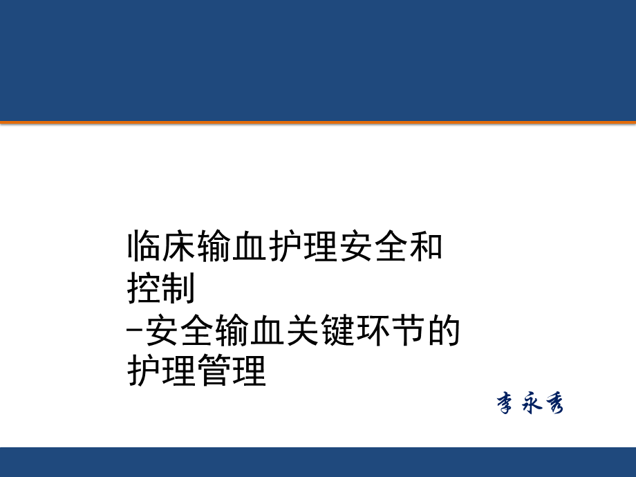 临床输血护理安全和控制.pptx_第1页