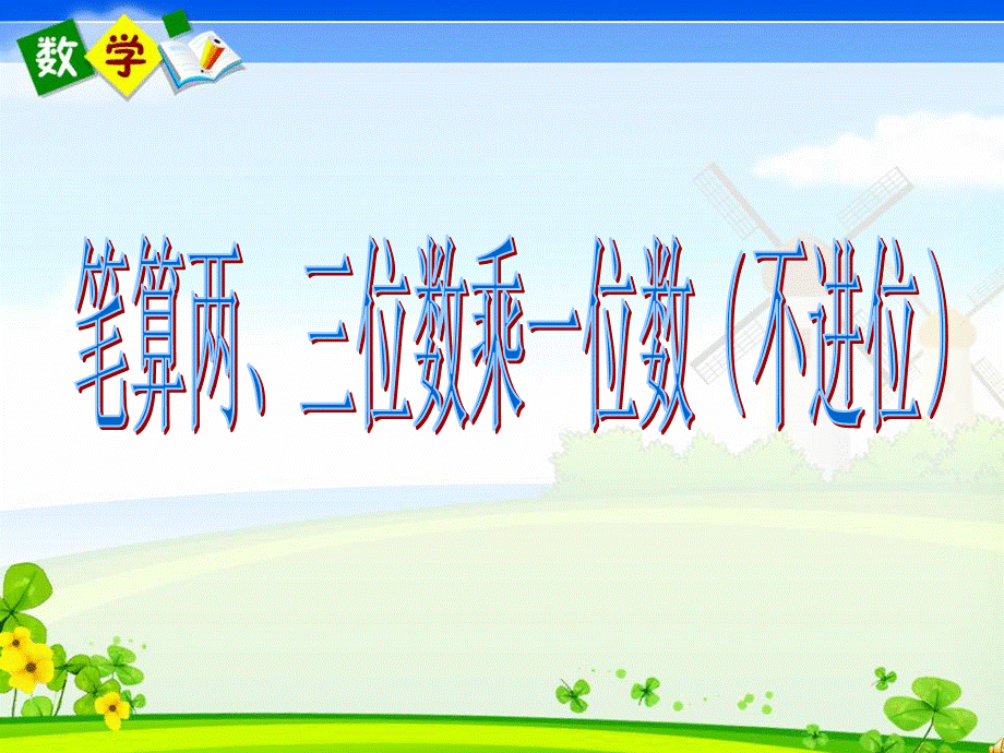 笔算两、三位数乘一位数（不进位） (3).ppt_第1页