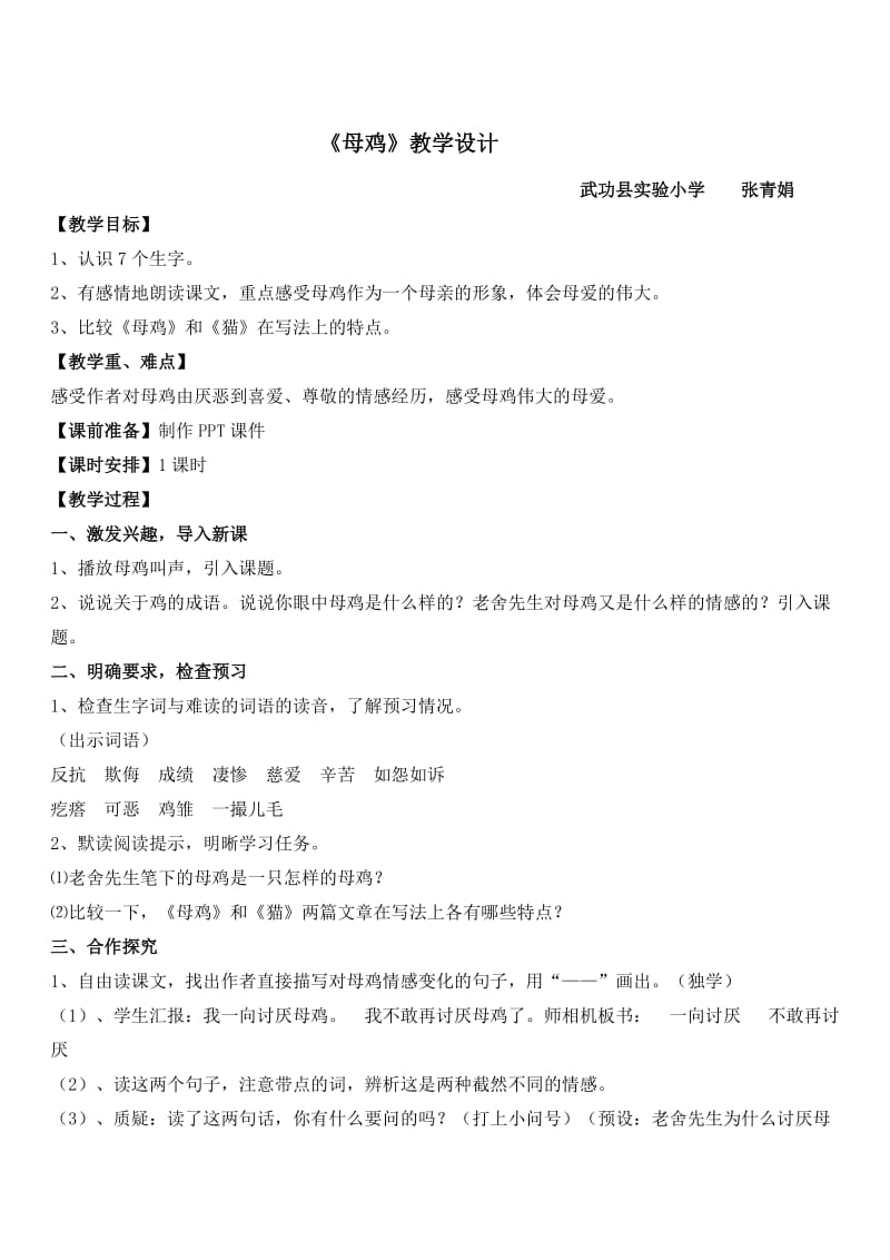 语文人教版四年级上册《母鸡》教学设计 (8).docx_第1页