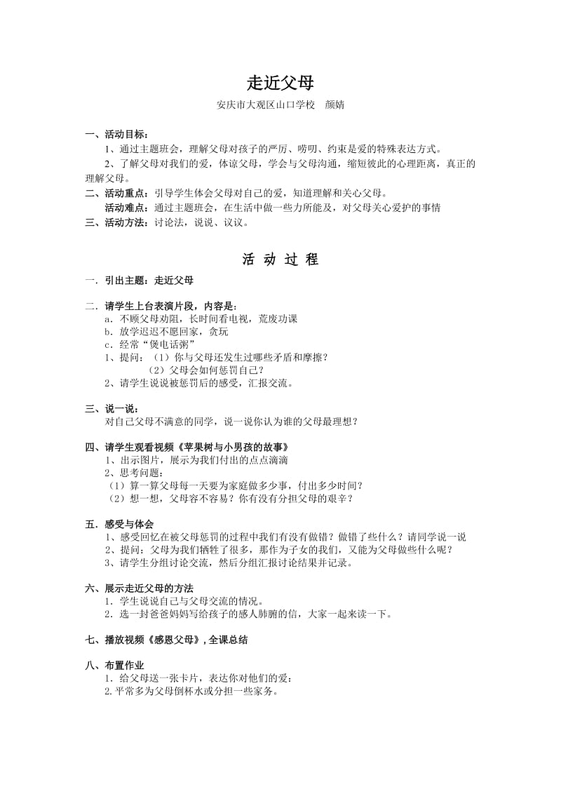 走近父母正是教案.doc_第1页