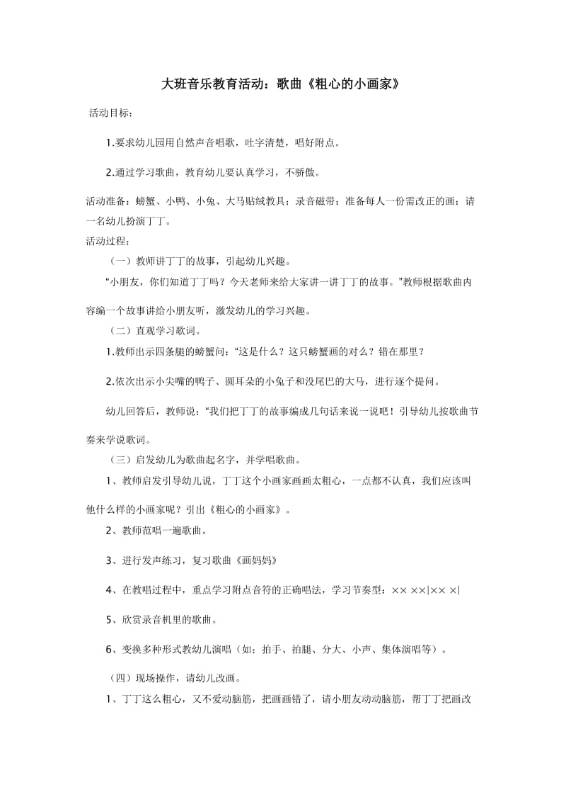 音乐教育活动.doc_第1页