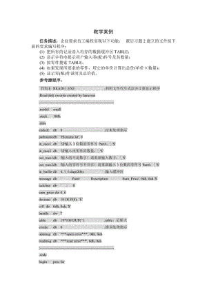 汇编语言程序设计教学资料-项目七案例.doc