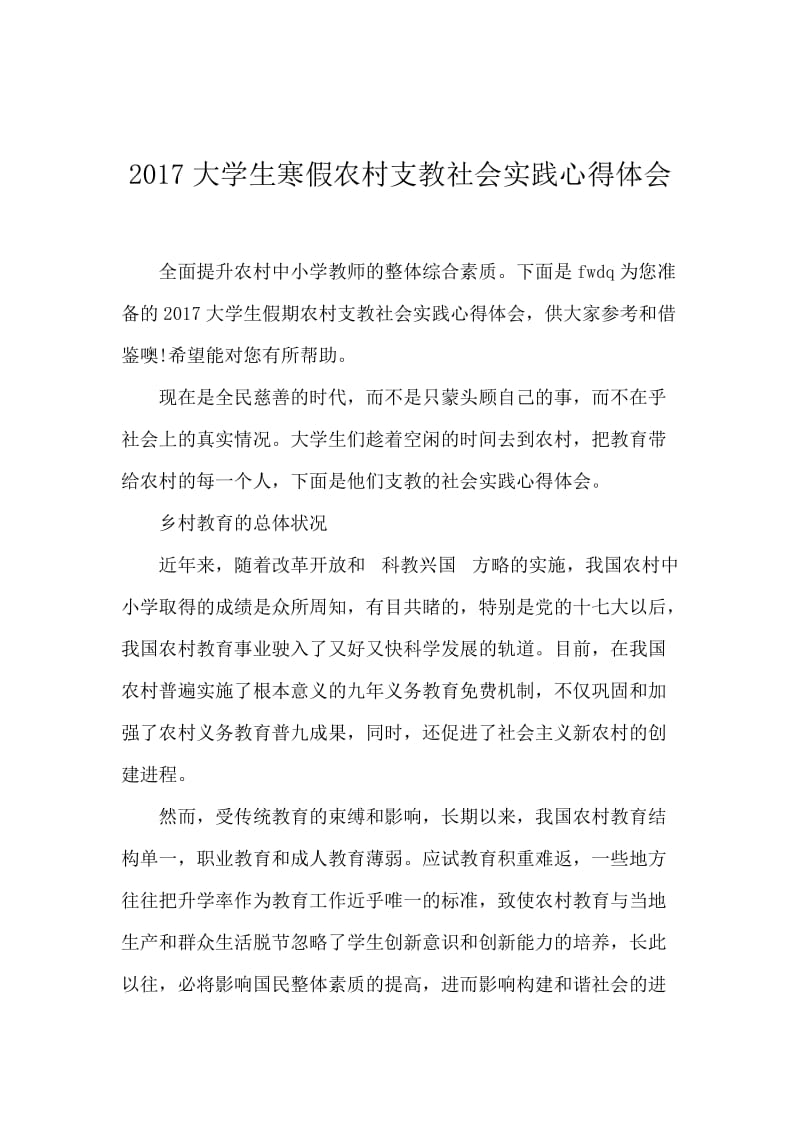 2017大学生寒假农村支教社会实践心得体会.docx_第1页