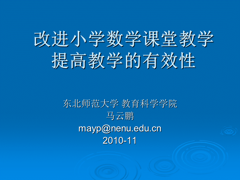 小学数学课堂教学改革：_理想、目标与现实.ppt_第1页