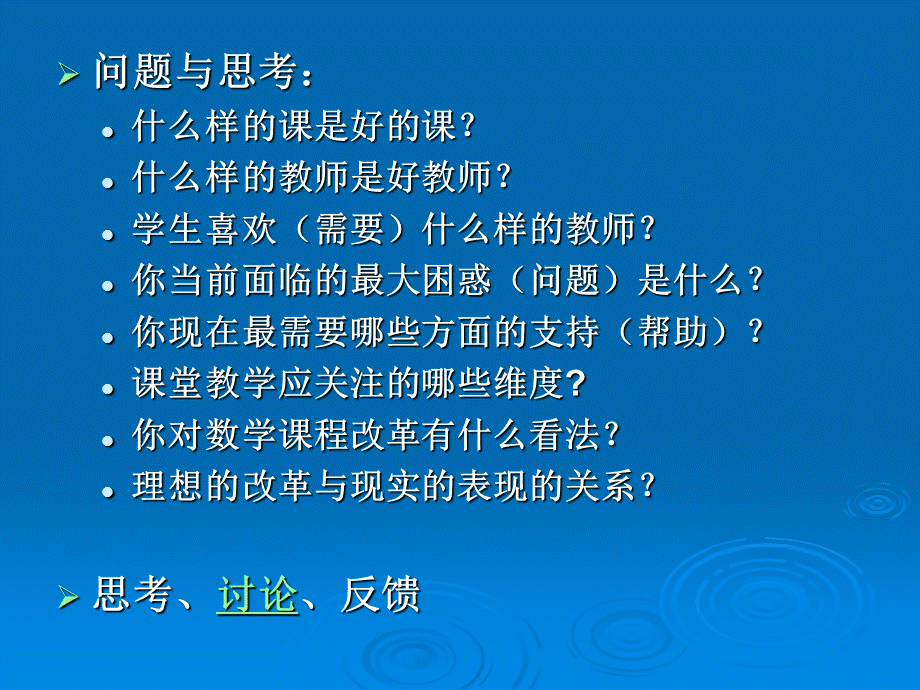 小学数学课堂教学改革：_理想、目标与现实.ppt_第2页