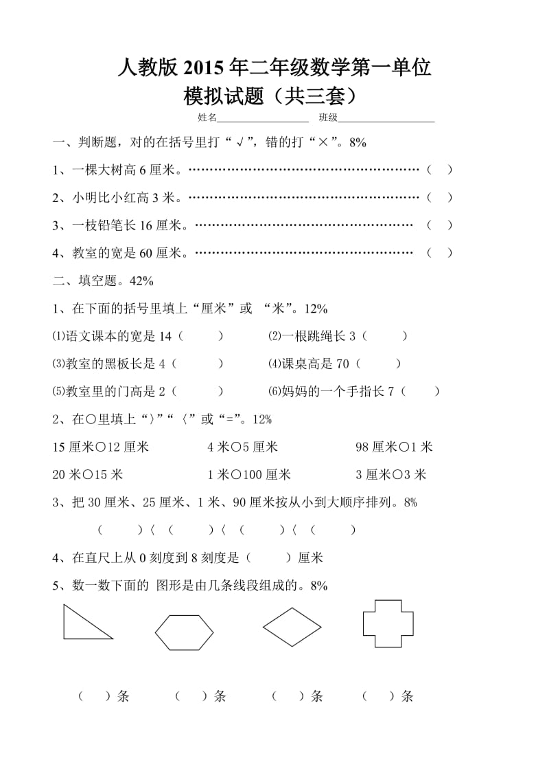 人教版最新2015年小学数学二年级上册第一单元练习题(共三套模拟试题).doc_第1页