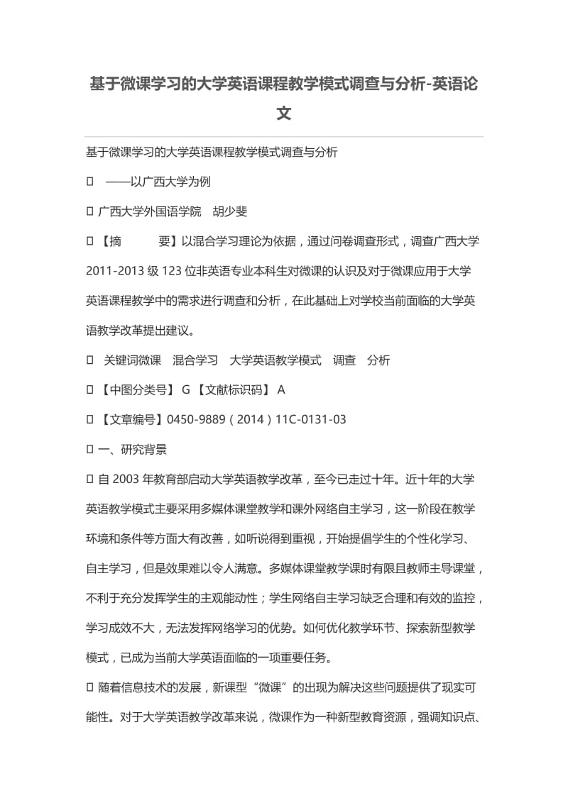 基于微课学习的大学英语课程教学模式调查与分析.doc_第1页