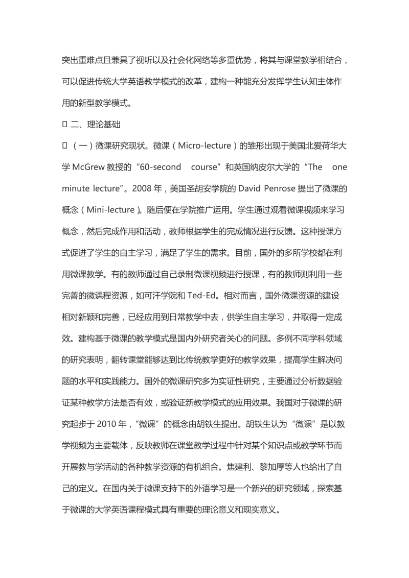 基于微课学习的大学英语课程教学模式调查与分析.doc_第2页